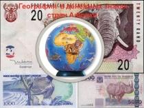 Презентация по географии География в денежных знаках Африки