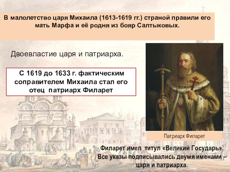 Царь помощи. Патриарх Филарет (1619–1633 гг.). Патриарха Филарета 1633. Московский Патриарх Филарет Великий Государь. Установление патриаршества в России Патриарх Филарет.