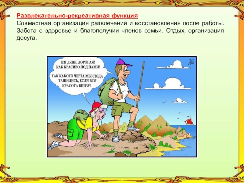 Рекреативная. Рекреативная(досуговая ) функция. Формирование правильного взаимоотношения полов ОБЖ. Рекреативная функция семьи. Рекреативная функция примеры.