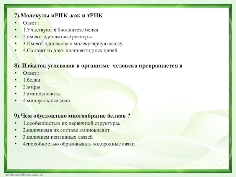 7).Молекулы иРНК ,как и тРНКОтвет :1.Участвуют в биосинтезе белка2.имеют одинаковые размеры3.Имеют одинаковую молекулярную массу.4.Состоят из двух полипептидных