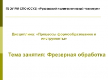 Презентация по дисциплине Процессы формообразования и инструменты