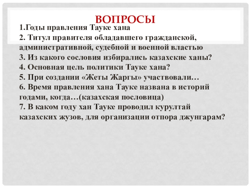 Правление тауке хана. Тауке Хан внутренняя и внешняя политика. Титулы правителей. Хан (титул). Семь установлении Тауке хана.