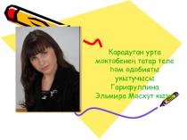 Классный час Кеше бәхетенең формуласы