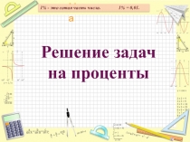 Презентация к уроку математики в 6 классе по теме:Решение задач на проценты