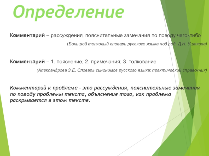 Определяющей комментариев. Пояснение это определение. Комментарий это определение. Определение этообьяснение. Пояснительное определение.