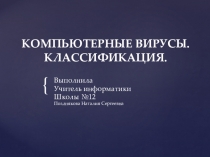 Презентация по информатике на тему Компьютерные вирусы. Клиссификация