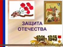 Презентация по ОРКСЭ (модуль Основы православной культуры) на тему Защита Отечества (4 класс)