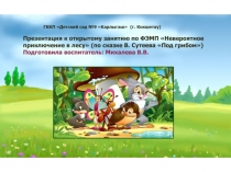 Презентация к открытому занятию по ФЭМП Невероятное приключение в лесу (по сказке В. Сутеева Под грибом)