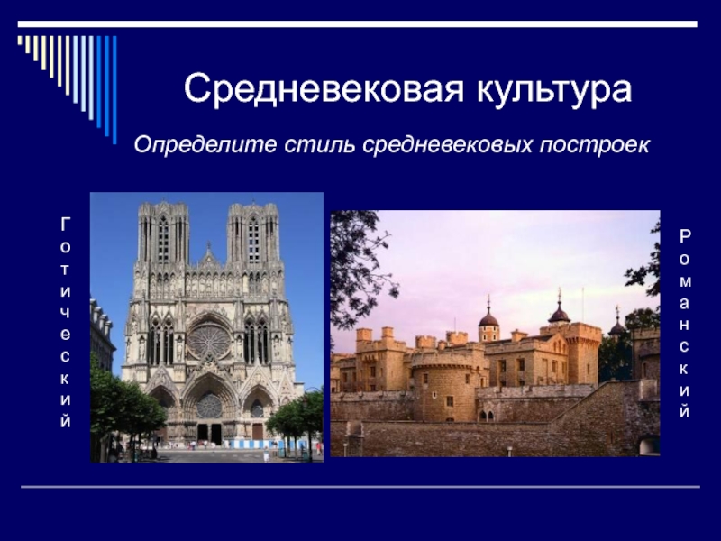 Культура европы история 6 класс. Культура средних веков. Культура в средние века. Культура средневековья 6 класс. Культура средних веков презентация.