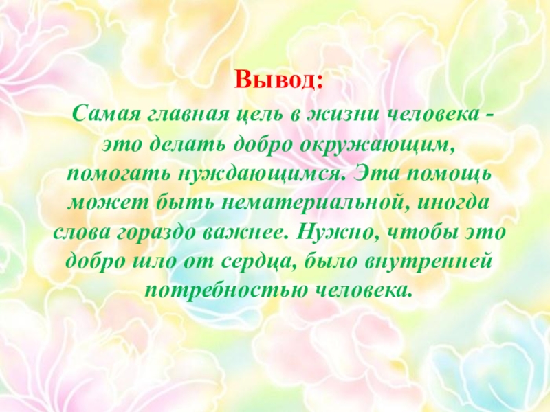 Цель жизни текст. Цели в жизни человека. Цель жизни. Моя цель в жизни. Главная цель в жизни человека.