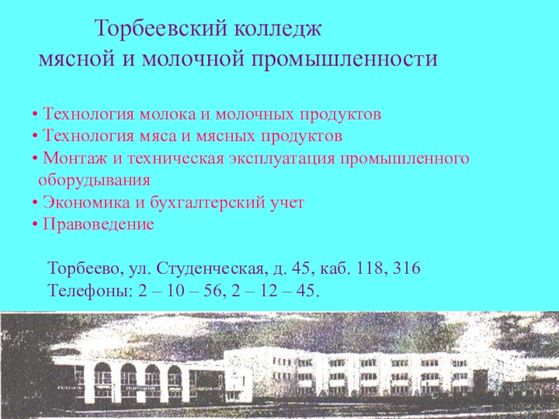 Ооо мпк атяшевский саранск. Торбеевский колледж директор. Колледж мясомолочный торбеевский. Торбеево мордовия колледж. Торбеевский колледж мясной и молочной промышленности.