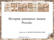 История денежных знаков России