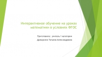Презентация семинара Интерактивное обучение на уроках математики