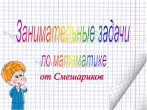 Презентация Занимательные задачи по математике 3 класс