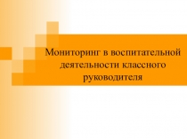 Мониторинг в воспитательной деятельности