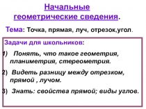 Презентация по геометрии на тему Что такое геометрия, точка, прямая, луч, отрезок, угол (7 класс) и методические рекомендации к ее использованию.