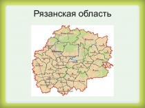Презентация по географии на тему Рязанская область (природа) (8 класс)