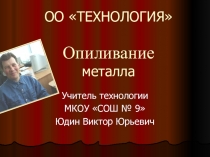 Презентация по технологии Опиливание металла