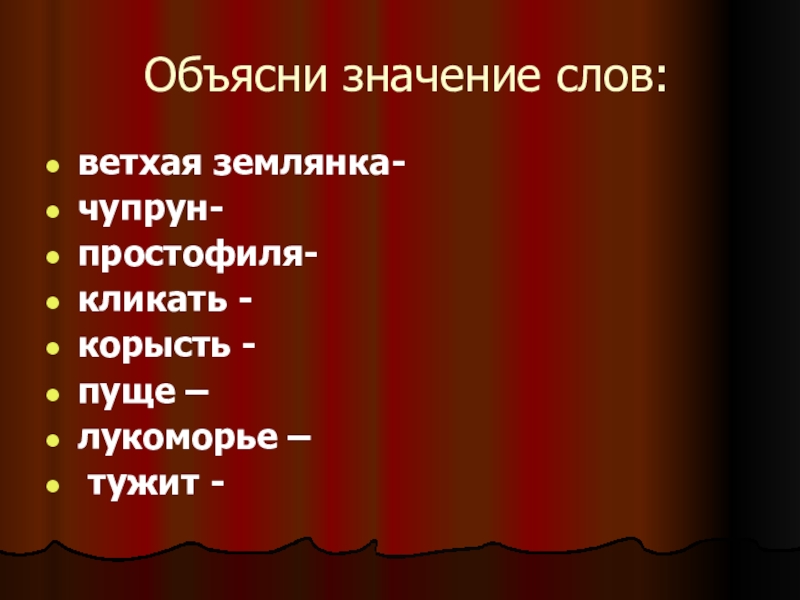 Постарше значение. Объясни значение слова ветхая. Простофиля значение 2 класс. Ветхая землянка значение. Значение слова ветхая землянка.