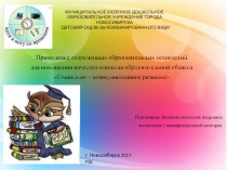 Презентация Применение современных образовательных технологий для повышения качества освоения образовательной области Социально – коммуникативное развитие