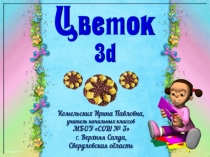 Поделка Цветок 3 d. Технология