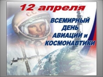 Презентация к уроку по физике Покорение космоса-слава России