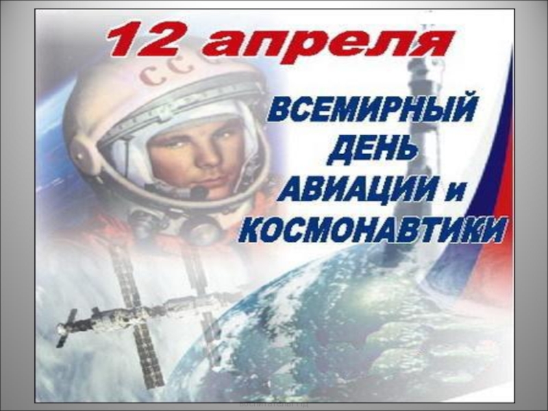 Презентация Презентация к уроку по физике Покорение космоса-слава России
