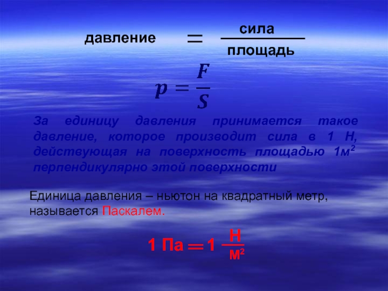 Давление на площадь. Давление единицы давления 7 класс физика. Давление формула физика 7 единицы давления. Физика 7 класс перышкин давление единицы давления. Единицы измерения давления 7 класс.