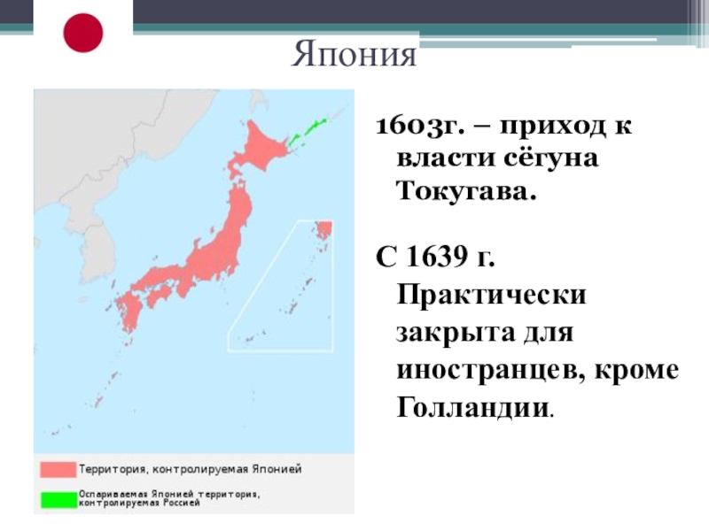 Закрытие японии. Япония 1603 г приход к власти. Территория Японии 1603 1868. Япония Токугава карта. Японские 1603г.