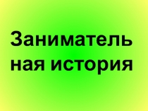 Презентация к уроку истории на тему: Занимательная история