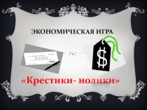 Презентация по экономике  Крестики-нолики