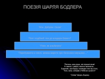 Презентация по мировой литературе в 10 классе на украинском языке Бодлер