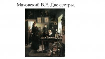 Презентация по теме В.Маковский. Две сестры