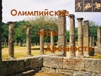 Презентация по физкультуре Древние Олимпийские игры