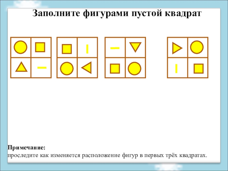 Расположить фигуры. Заполните фигурами пустой квадрат. Заполни пустые фигуры. Расположение фигур в квадрате. Задачи на заполнение фигуры.