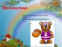 Презентация Физкультура физминутка для начальной школы
