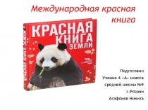 Презентация по окружающему миру Международная Красная книга Агафонов Никита