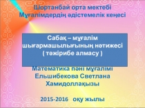 Сабақ – мұғалім шығармашылығының нәтижесі ( тәжірибе алмасу )