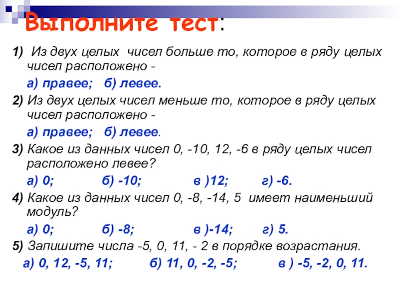 Сложение и вычитание целых чисел 2