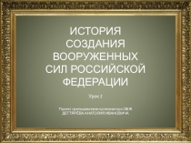 Презентация урока по ОБЖ на тему:История создания ВС Урок 2 (10 класс)