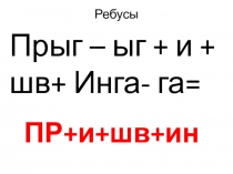 Как разгадывать ребусы. Обучение