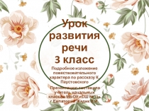 Презентация к уроку развития речи. подробное изложение повествовательного характера
