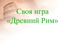 Разработка урока истории Интеллектуальный марафон по теме Древний Рим