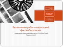 Презентация к уроку учебной практики по профессии ППКРС 54.011.03 Фотограф .Тема урока:Выполнение работ в аналоговой фотолаборатории.