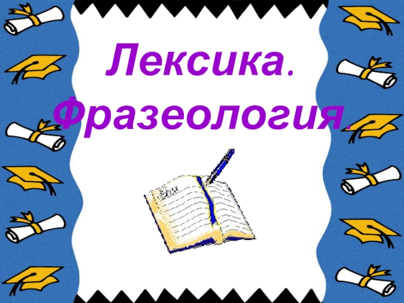 Фразеология 10 класс. Лексика 10 класс. Лексика презентация 10 класс. Лексика и фразеология 10 класс. Презентация по лексике 10 класс по русскому.