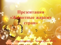 Презентация Животные жарких стран