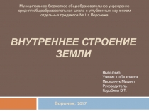 Презентация проекта Строение Земли