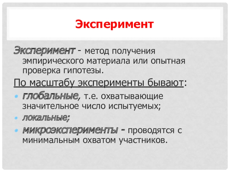 Эксперимент виды эксперимента. Методы психологии эксперимент виды. Эксперимент бывает. Виды экспериментов в психологии и их характеристика. Виды естественного эксперимента в психологии.