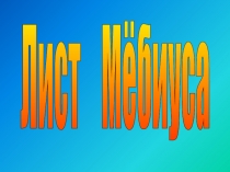 Презентация по теме Лист Мёбиуса