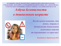Азбука безопасности в дошкольном возрасте